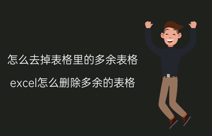 怎么去掉表格里的多余表格 excel怎么删除多余的表格？